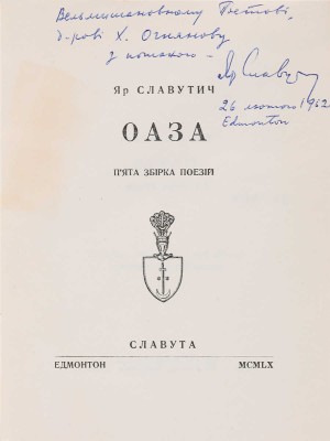 [Славутич Яр, автограф]. ~Славутич Яр. Оаза. Пятый сборник поэзии. [На укр. яз.]. Эдмонтон: Славута, 1960. 